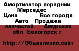 Амортизатор передний sachs Мерседес vito 639 › Цена ­ 4 000 - Все города Авто » Продажа запчастей   . Амурская обл.,Белогорск г.